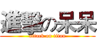 進擊の呆呆 (attack on titan)