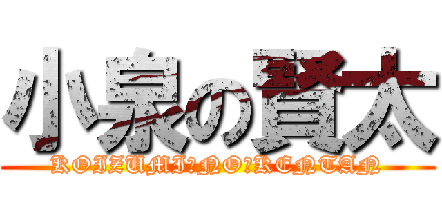 小泉の賢太 (KOIZUMI　NO　KENTAN)