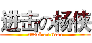 进击の杨侠 (attack on titan)