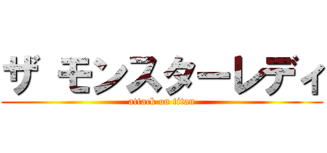 ザ モンスターレディ (attack on titan)