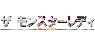 ザ モンスターレディ (attack on titan)