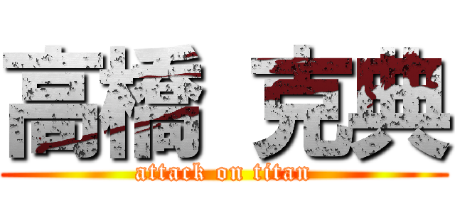 高橋 克典 (attack on titan)