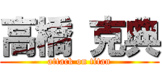 高橋 克典 (attack on titan)