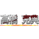 高橋 克典 (attack on titan)