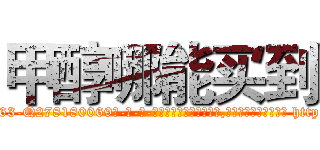 甲醇哪能买到 (甲醇哪能买到【电-186x2687x6963-Q278180069元-吉-药-业】我们做的是长期生意,靠的是老客户长期支持 http://sngk.net/oeppXK
)
