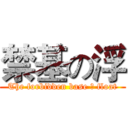 禁基の浮 (The forbidden base の float)