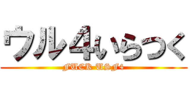 ウル４いらつく (FUCK USF4)