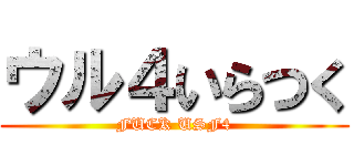 ウル４いらつく (FUCK USF4)