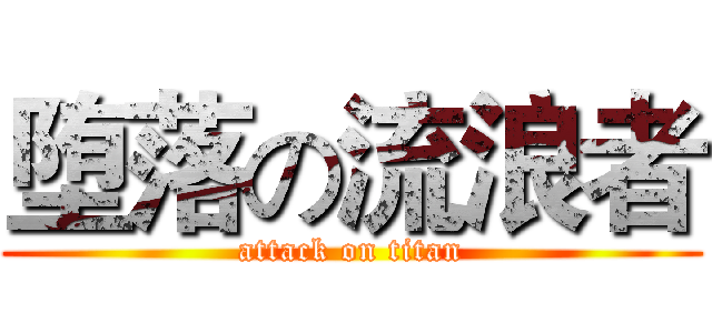 堕落の流浪者 (attack on titan)