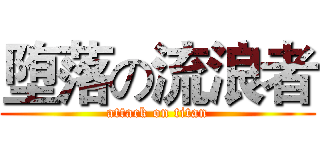 堕落の流浪者 (attack on titan)