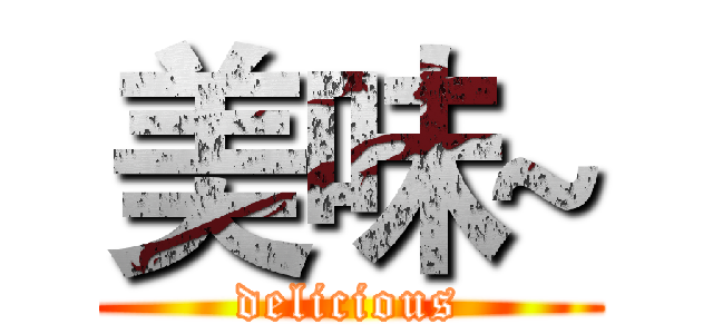 美味~ (delicious)