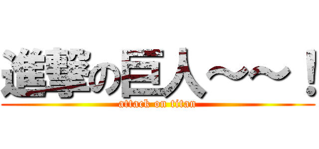 進撃の巨人～～！ (attack on titan)