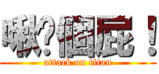 啾咪個屁！ (attack on titan)