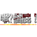 啾咪個屁！ (attack on titan)