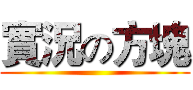 實況の方塊 ()
