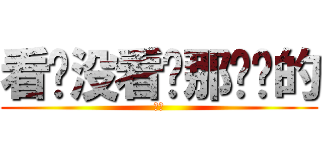 看啥没看过那么帅的 (封面)