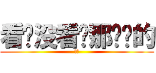 看啥没看过那么帅的 (封面)