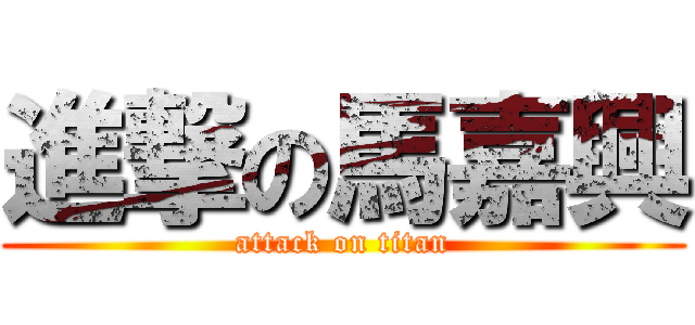 進撃の馬嘉興 (attack on titan)