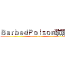ＢａｒｂｅｄＰｏｉｓｏｎ玫瑰ｏ (attack on titan)