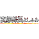 変態部長よしふみ (attack on titan)