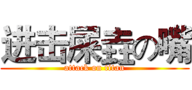 进击屎垚の嘴 (attack on titan)