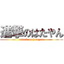 進撃のはたやん (attack on hatayan)