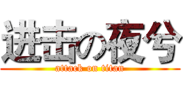 进击の夜兮 (attack on titan)