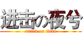 进击の夜兮 (attack on titan)