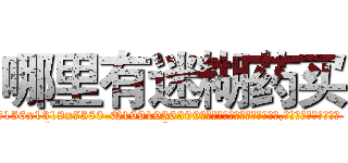 哪里有迷糊药买 (哪里有迷糊药买【电.话156x1318x7580-Q1991936399鑫宏药业】我们做的是长期生意,靠的是老客户长期支持
参考消息网2月20日报道 韩媒称，“剩女多、离婚率高的城市，房价一定会上涨。”这是中国经济学家金岩石2016年12月参加在上海举行的房地产相关论坛时说的话。
)