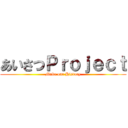 あいさつＰｒｏｊｅｃｔ (Make our History)