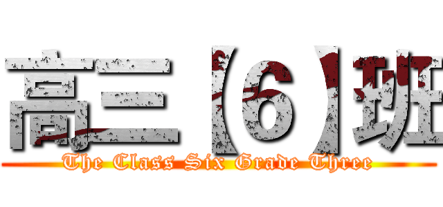 高三【６】班 (The Class Six Grade Three)