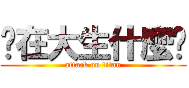 你在大生什麼啦 (attack on titan)