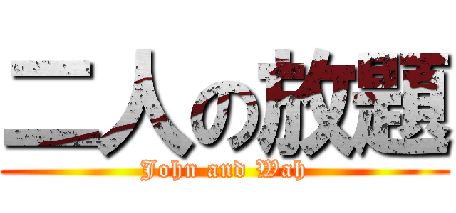 二人の放題 (John and Wah)