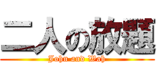 二人の放題 (John and Wah)