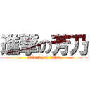 進撃の芳乃 (attack on titan)