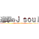 進撃のＪ ｓｏｕｌ (J soul brothers)