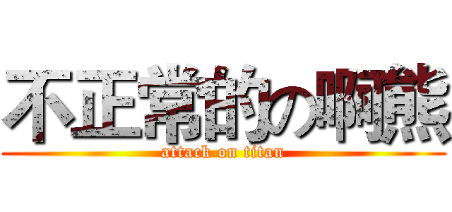 不正常的の啊熊 (attack on titan)