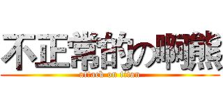 不正常的の啊熊 (attack on titan)