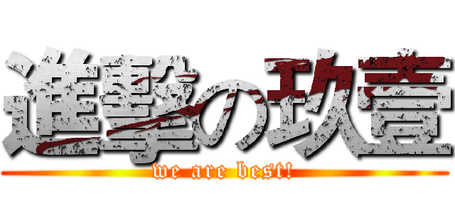 進擊の玖壹 (we are best!)