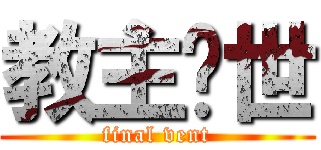 教主现世 (final vent)