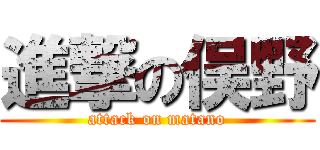 進撃の俣野 (attack on matano)