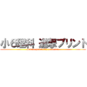 小６理科 進撃プリント (Science prints 6th grade ver.)