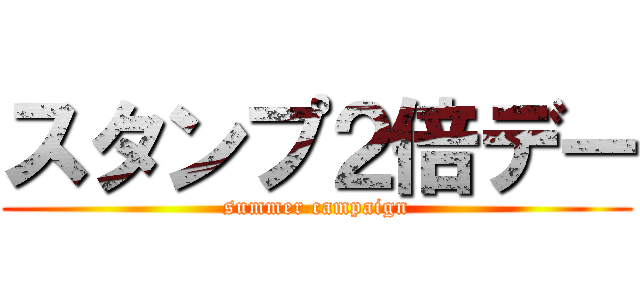 スタンプ２倍デー (summer campaign)