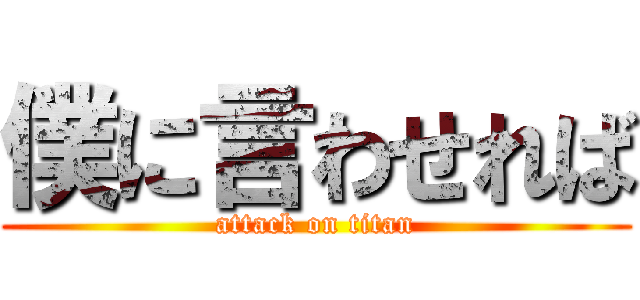僕に言わせれば (attack on titan)