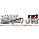 進撃のＪ哥 (attack on bro.J)