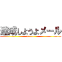 達成しようよメール (director)