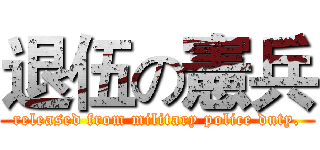 退伍の憲兵 (released from military police duty.)