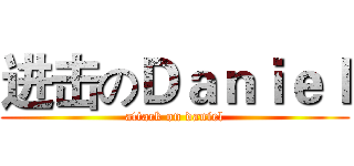 进击のＤａｎｉｅｌ (attack on daniel)