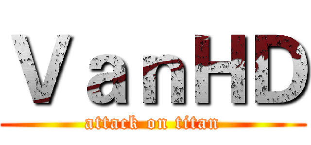 ＶａｎＨＤ (attack on titan)