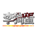 李狗蛋 (gogogo)